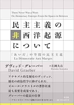【2冊セット】民主主義の非西洋起源について 「あいだ」の空間の民主主義 民主主義の非西洋起源について：「あいだ」の空間の民主主義